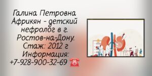 Африкян Галина Петровна - детский нефролог Ростов-на-Дону