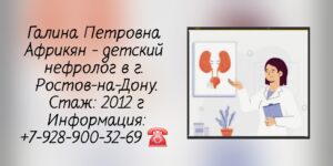 Африкян Галина Петровна - детский нефролог Ростов-на-Дону