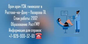 Назарова Татьяна Анатольевна - гинеколог в Ростове-на-Дону 