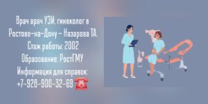 Назарова Татьяна Анатольевна - гинеколог в Ростове-на-Дону 