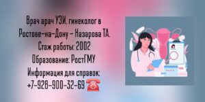 Назарова Татьяна Анатольевна - гинеколог в Ростове-на-Дону 