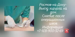 Выезд хирурга на дом Ростов-на-Дону 