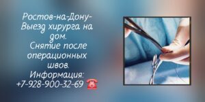 Выезд хирурга на дом Ростов-на-Дону 