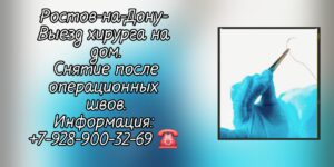 Выезд хирурга на дом Ростов-на-Дону 