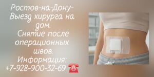 Выезд хирурга на дом Ростов-на-Дону 