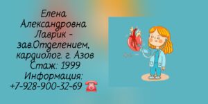 Лаврик Елена Александровна - кардиолог Азов