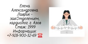 Лаврик Елена Александровна - кардиолог Азов