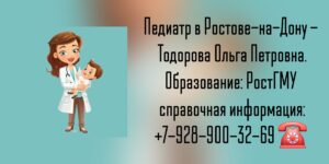 Тодорова Ольга Петровна - педиатр Ростов-на-Дону 
