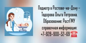 Тодорова Ольга Петровна - педиатр Ростов-на-Дону 