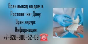 Ростов как вызвать на дом хирурга? Снять швы на дому