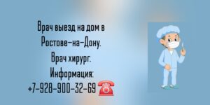Ростов как вызвать на дом хирурга? Снять швы на дому