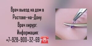 Ростов как вызвать на дом хирурга? Снять швы на дому