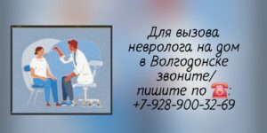 Волгодонск вызов невролога на дом 
