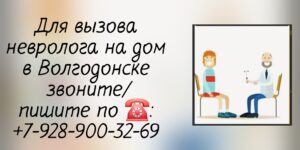 Волгодонск вызов невролога на дом 