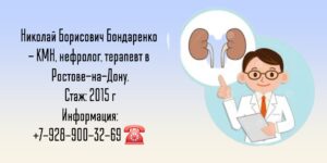 Бондаренко Николай Борисович - нефролог Ростов-на-Дону