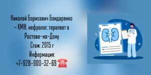 Бондаренко Николай Борисович - нефролог Ростов-на-Дону
