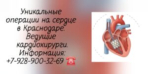 Кардиохирург в Краснодаре - Болдырев Сергей Юрьевич 