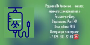 Родичева Ия Ивериевна - химиотерапевт Ростов-на-Дону