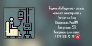 Родичева Ия Ивериевна - химиотерапевт Ростов-на-Дону
