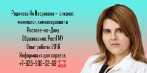 Родичева Ия Ивериевна - химиотерапевт Ростов-на-Дону