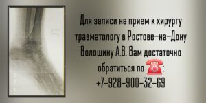 Выдаюшийся ортопед - травматолог в Ростове-на-Дону - Волошин Андрей Викторович
