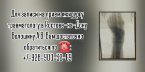 Выдаюшийся ортопед - травматолог в Ростове-на-Дону - Волошин Андрей Викторович
