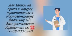Выдаюшийся ортопед - травматолог в Ростове-на-Дону - Волошин Андрей Викторович