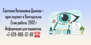 Светлана Витальевна Дымова - офтальмолог Волгодонск 