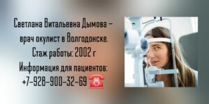 Светлана Витальевна Дымова - офтальмолог Волгодонск
