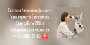Светлана Витальевна Дымова - офтальмолог Волгодонск