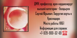 Кардиохирург в Краснодаре - Болдырев Сергей Юрьевич 