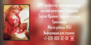Кардиохирург в Краснодаре - Болдырев Сергей Юрьевич 
