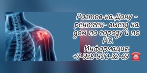Рентген на дом - Ростов-на-Дону 
