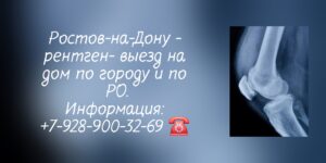 Рентген на дом - Ростов-на-Дону 