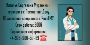 Мурзенко Наталья Сергеевна - терапевт Ростов-на-Дону 