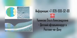 Врач детский офтальмолог хирург в Ростове-на-Дону- Ушникова Ольга Александровна 