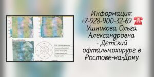 Врач детский офтальмолог хирург в Ростове-на-Дону- Ушникова Ольга Александровна 