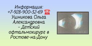 Врач детский офтальмолог хирург в Ростове-на-Дону- Ушникова Ольга Александровна 