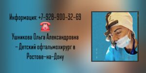 Врач детский офтальмолог хирург в Ростове-на-Дону- Ушникова Ольга Александровна 