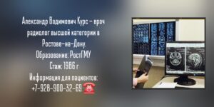 Курс Александр Вадимович - радиолог Ростов-на-Дону 