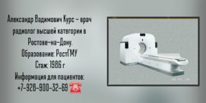 Курс Александр Вадимович - радиолог Ростов-на-Дону 