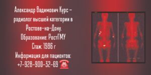 Курс Александр Вадимович - радиолог Ростов-на-Дону 