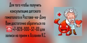 Гематолог детский в Ростове-на-Дону - Асланян Карапет Суренович