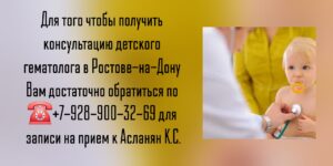 Гематолог детский в Ростове-на-Дону - Асланян Карапет Суренович