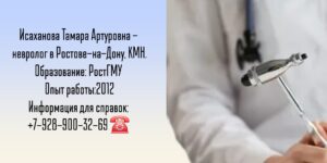 Исаханова Тамара Артуровна - невролог Ростов