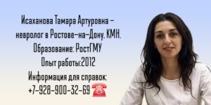 Исаханова Тамара Артуровна - невролог Ростов