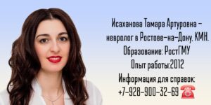 Исаханова Тамара Артуровна - невролог Ростов
