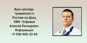 Елфимов Алексей Леонидович- врач травматолог Ростов-на-Дону 