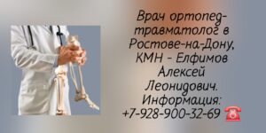 Елфимов Алексей Леонидович- врач травматолог Ростов-на-Дону 