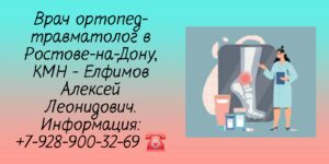Елфимов Алексей Леонидович- врач травматолог Ростов-на-Дону 